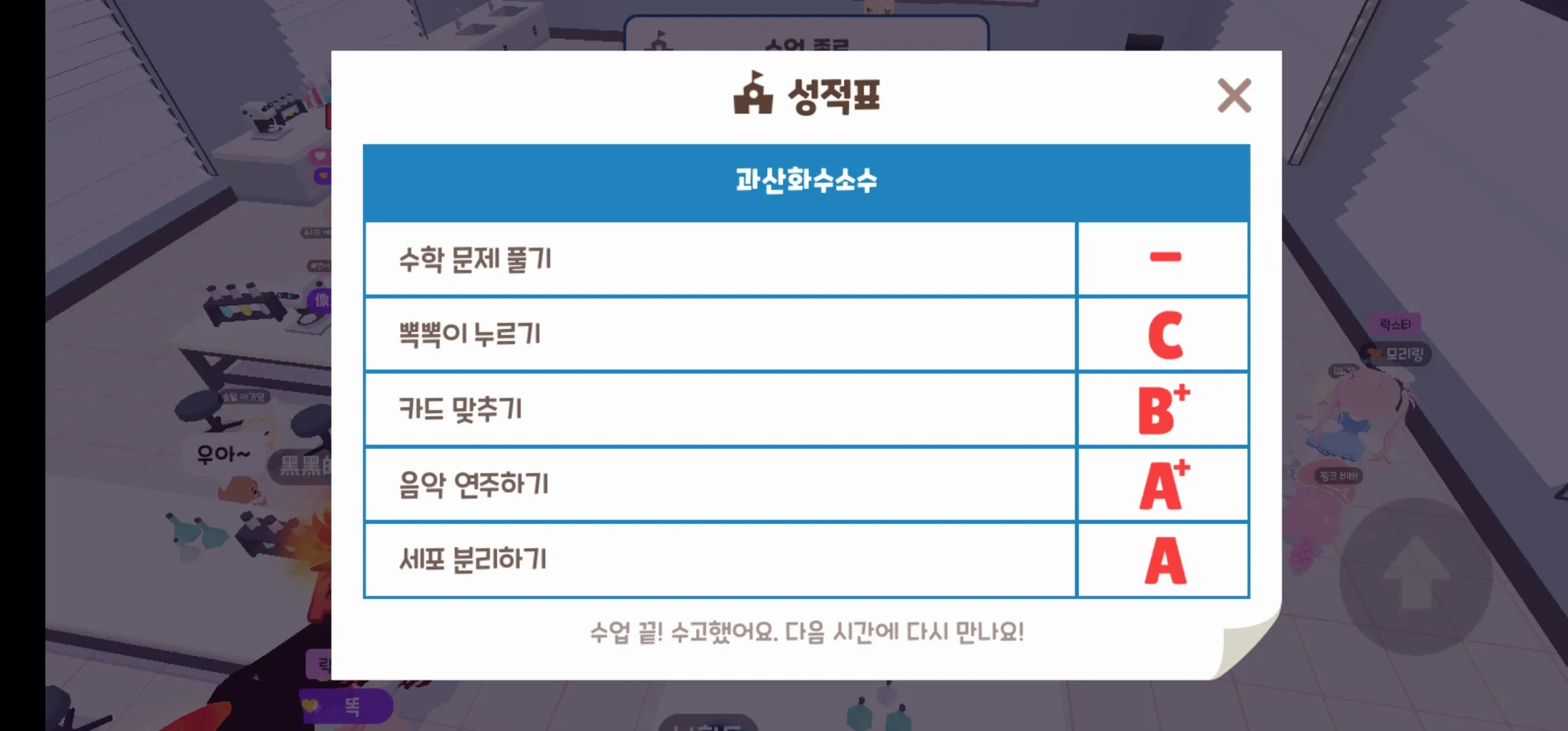 플레이투게더: 학교 수업 성적표